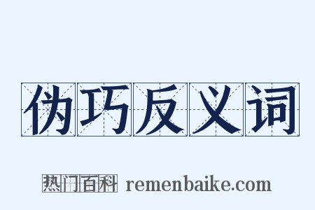 伪巧反义词是什么意思的图片